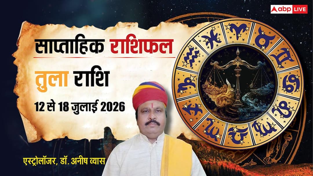 Tula Saptahik Rashifal 12-18 July 2026: तुला वालों को इस सप्ताह मिल सकता है प्रॉपर्टी में फायदा Tula Saptahik Rashifal 12-18 July 2026: तुला वालों को इस सप्ताह मिल सकता है प्रॉपर्टी में फायदा