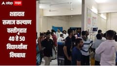 धक्कादायक! नंदुरबारच्या शहादात समाज कल्याण वस्तीगृहात 40 ते 50 विद्यार्थ्यांना विषबाधा, 3 जणांची प्रकृती चिंताजनक