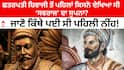 ਹਿੰਦਵੀ ਸਵਰਾਜ: ਛਤਰਪਤੀ ਸ਼ਿਵਾਜੀ ਮਹਾਰਾਜ ਤੋਂ ਪਹਿਲਾਂ ਸਵਰਾਜ ਦਾ ਸੁਪਨਾ ਕਿਸਨੇ ਦੇਖਿਆ ਸੀ, ਜਾਣੋ ਇਸਦੀ ਪਹਿਲੀ ਨੀਂਹ ਕਿੱਥੇ ਰੱਖੀ ਗਈ ਸੀ?