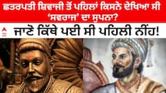 ਹਿੰਦਵੀ ਸਵਰਾਜ: ਛਤਰਪਤੀ ਸ਼ਿਵਾਜੀ ਮਹਾਰਾਜ ਤੋਂ ਪਹਿਲਾਂ ਸਵਰਾਜ ਦਾ ਸੁਪਨਾ ਕਿਸਨੇ ਦੇਖਿਆ ਸੀ, ਜਾਣੋ ਇਸਦੀ ਪਹਿਲੀ ਨੀਂਹ ਕਿੱਥੇ ਰੱਖੀ ਗਈ ਸੀ?