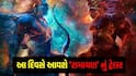 Ramayana Trailer Release Date: 'રામાયણ' ના ટ્રેલરની રિલીઝ ડેટ કન્ફર્મ, 4 હજાર કરોડમાં બની રહી છે ફિલ્મ