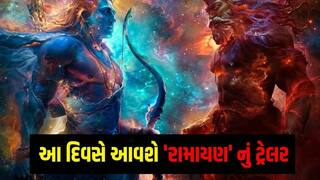 Ramayana Trailer Release Date: 'રામાયણ' ના ટ્રેલરની રિલીઝ ડેટ કન્ફર્મ, 4 હજાર કરોડમાં બની રહી છે ફિલ્મ