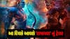 Ramayana Trailer Release Date: 'રામાયણ' ના ટ્રેલરની રિલીઝ ડેટ કન્ફર્મ, 4 હજાર કરોડમાં બની રહી છે ફિલ્મ