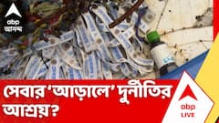 সেবাতেও দুর্নীতির আশ্রয়? অভিষেকের কর্মসূচি ঘিরে অভিযোগের পাহাড়