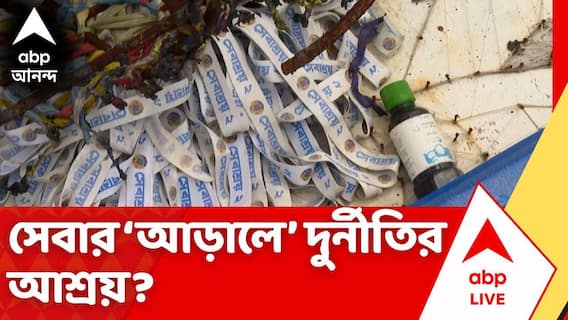 Abhishek Banerjee : সেবাতেও দুর্নীতির আশ্রয়? অভিষেকের কর্মসূচি ঘিরে অভিযোগের পাহাড়