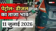 Petrol- Diesel Price Today: 11 जुलाई को जारी हुए पेट्रोल-डीजल के नए रेट, जानें आपके शहर में कितना है भाव