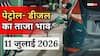 Petrol- Diesel Price Today: 11 जुलाई को जारी हुए पेट्रोल-डीजल के नए रेट, जानें आपके शहर में कितना है भाव