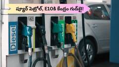 దేశవ్యాప్తంగా ఇక E20 పెట్రోల్‌ ఒక్కటే - ప్యూర్ పెట్రోల్‌, E10కి కేంద్రం గుడ్‌బై!