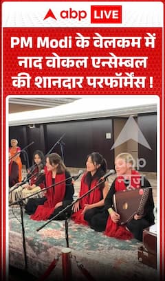 Viral Video: PM Modi के वेलकम में नाद वोकल एन्सेम्बल की शानदार परफॉर्मेंस