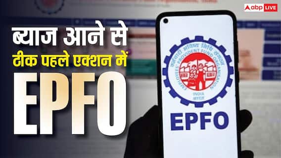 EPFO पासबुक पोर्टल हुआ चालू, खाते में आने वाला है 8.25% ब्याज, फटाफट देखें अपनी पासबुक EPFO पासबुक पोर्टल हुआ चालू, खाते में आने वाला है 8.25% ब्याज, फटाफट देखें अपनी पासबुक