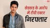 16 साल की नाबालिग से छेड़छाड़ के आरोप में 'पांड्या स्टोर' फेम एक्टर रोहित चंदेल गिरफ्तार, POCSO एक्ट के तहत केस दर्ज