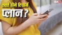 मोबाइल यूजर्स की बल्ले-बल्ले! अब बिना डेटा वाले रिचार्ज प्लान्स होंगे सस्ते, जानिए क्या है TRAI का प्लान