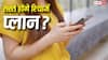 मोबाइल यूजर्स की बल्ले-बल्ले! अब बिना डेटा वाले रिचार्ज प्लान्स होंगे सस्ते, जानिए क्या है TRAI का प्लान