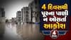 Surat: સુરતવાસીની વ્યથા: દુકાનો- ઘર પાણી પાણી, કરોડોનું થયું નુકસાન, કંઇ નથી બચ્યું, જાણો જળબંબાકાર બાદ શું છે હાલત