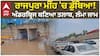 ਰਾਜਪੁਰਾ ਮੀਂਹ 'ਚ ਡੁੱਬਿਆ! ਅੰਡਰਬ੍ਰਿਜ ਬਣਿਆ ਤਲਾਬ, ਕਿਲੋਮੀਟਰਾਂ ਲੰਮਾ ਜਾਮ