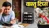 Vastu Tips: घर के बाहर रखा शू रैक बन सकता है परेशानियों की वजह? जानिए वास्तु के सही नियम