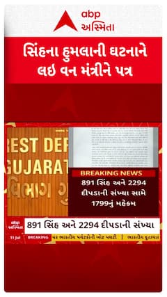 Gandhinagar news : સિંહ-દીપડાના હુમલાની ઘટનાને લઈને વન કર્મીઓના સંગઠને વન મંત્રીને લખ્યો પત્ર