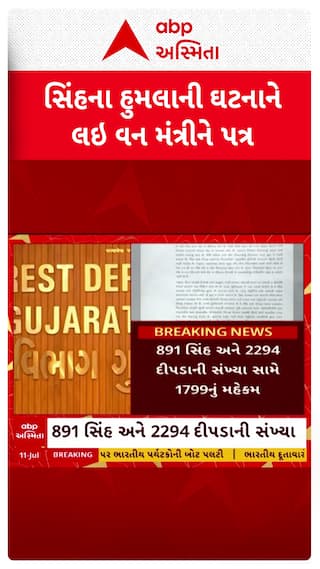 Gandhinagar news : સિંહ-દીપડાના હુમલાની ઘટનાને લઈને  વન કર્મીઓના સંગઠને વન મંત્રીને લખ્યો પત્ર
