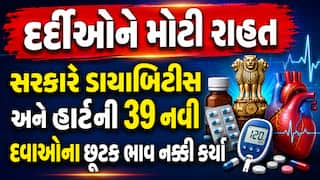 દર્દીઓને મોટી રાહત: સરકારે ડાયાબિટીસ અને હાર્ટની 39 નવી દવાઓના છૂટક ભાવ નક્કી કર્યા, જુઓ લિસ્ટ