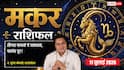 Aaj Ka Makar Rashifal 11 July 2026: मकर राशि वालों को लक्ष्मी योग से मिलेगी करियर में बड़ी राहत, कोर्ट-कचहरी के मामलों में मिलेगी सफलता