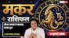 Aaj Ka Makar Rashifal 11 July 2026: मकर राशि वालों को लक्ष्मी योग से मिलेगी करियर में बड़ी राहत, कोर्ट-कचहरी के मामलों में मिलेगी सफलता
