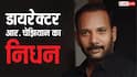 नेशल आवॉर्ड विनिंग डायरेक्टर चेझियान का 57 साल की उम्र में निधन, तमिल इंडस्ट्री में शोक लहर