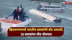 व्हिएतनाममध्ये भारतीय प्रवाशांची बोट उलटली, 33 पर्यटकांचा जीव धोक्यात, काहीजणांचा मृत्यू; बचावकार्य सुरू
