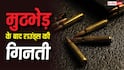 Police Encounter: कैसे होती है बुलेट फायरिंग के राउंड की गिनती, क्या बदमाशों की गोलियां भी करते हैं शामिल?