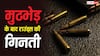 Police Encounter: कैसे होती है बुलेट फायरिंग के राउंड की गिनती, क्या बदमाशों की गोलियां भी करते हैं शामिल?