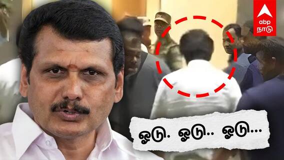 Senthil balaji on Vijay : ”ஓடு... ஓடு... ஓடு! காப்பாத்துனது யாரு விஜய்” கோபமான செந்தில் பாலாஜி