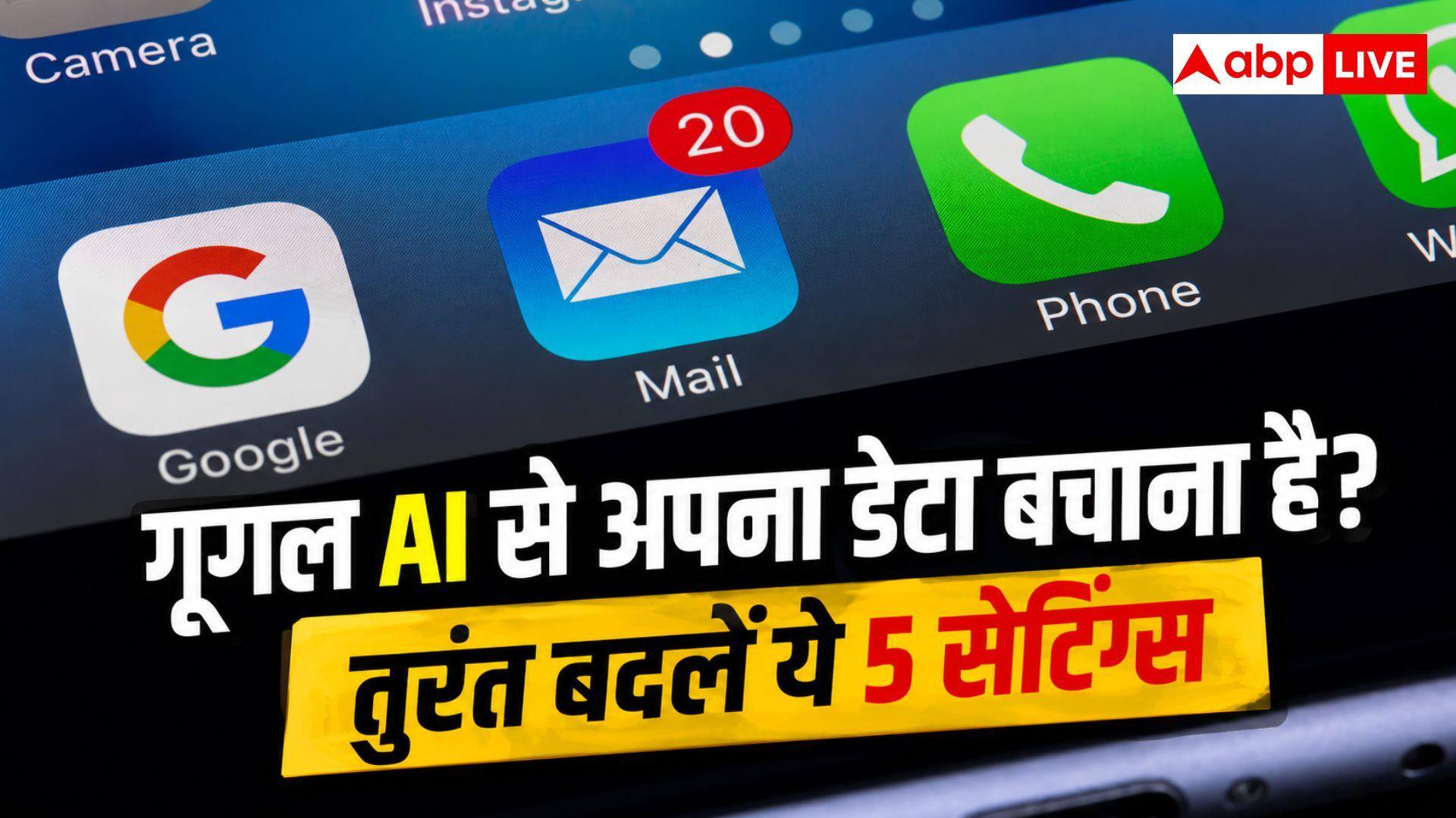 Google Privacy Settings: गूगल के एआई टूल्स नहीं चुरा पाएंगे आपका डेटा, आज ही बदल लें ये 5 सेटिंग्स