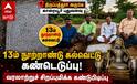 காரையூரில் 13ம் நூற்றாண்டு கல்வெட்டு கண்டெடுப்பு: வண்ணக்க நல்லூர் ரகசியம் அம்பலம்!