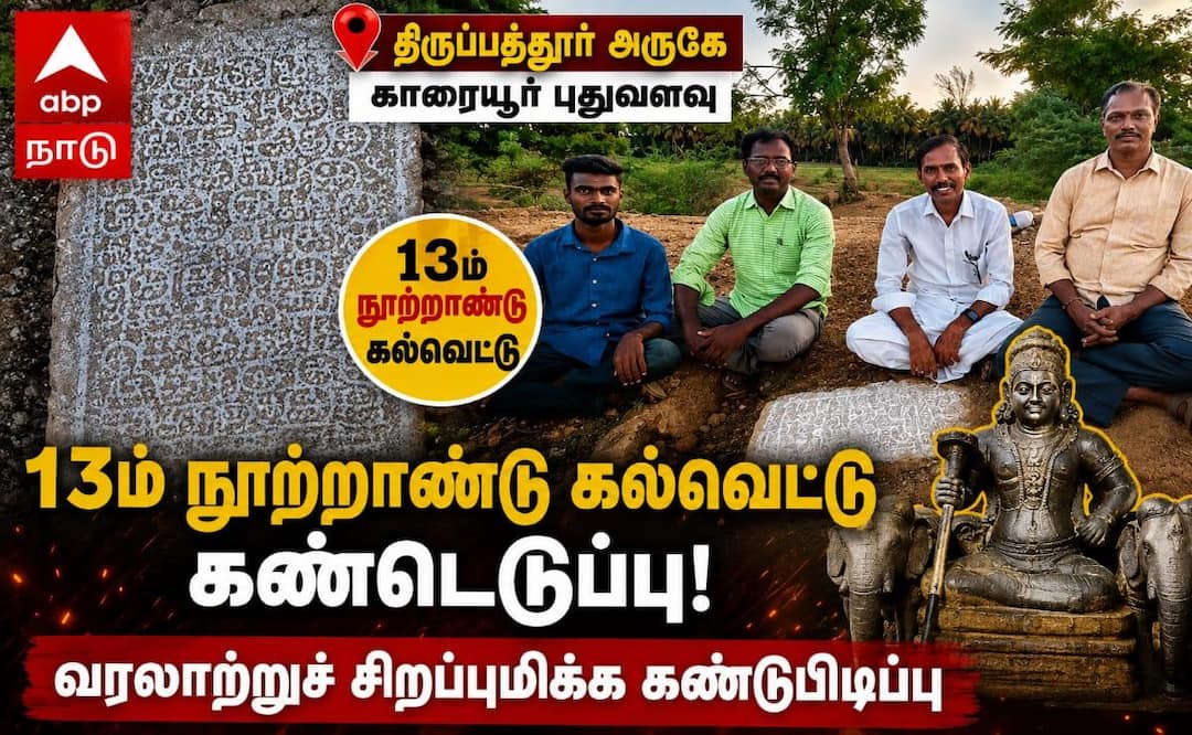 காரையூரில் 13ம் நூற்றாண்டு கல்வெட்டு கண்டெடுப்பு: வண்ணக்க நல்லூர் ரகசியம் அம்பலம்!