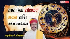 मकर राशि वालों को मेहनत दिलाएगी सफलता, मगर एक छोटी चूक विरोधियों को दे सकती है मौका