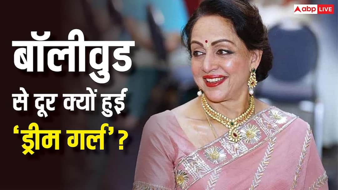 अब फिल्मों में क्यों काम नहीं करती हैं हेमा मालिनी? खुद बता दी वजह अब फिल्मों में क्यों काम नहीं करती हैं हेमा मालिनी? खुद बता दी वजह
