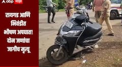 रायगडमध्ये दुचाकीची ट्रकला जोरदार धडक, एकाचा जागीच मृत्यू तर भिवंडीत डंपरने चिमुकलीला चिरडले