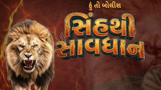 Hun To Bolish : હું તો બોલીશ : સિંહથી સાવધાન