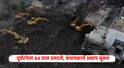 Moshi Building Collapse: मोशी दुर्घटनेला तब्बल 64 तास उलटूनही बचावकार्य अद्याप सुरूच; अत्याधुनिक डिमोलीशन एक्सकॅव्हेटर मशीन घटनास्थळी दाखल, मुख्यमंत्र्यांकडूनही दुर्घटनेचा आढावा