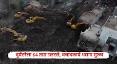 मोशी दुर्घटनेला तब्बल 64 तास उलटूनही बचावकार्य अद्याप सुरूच; अत्याधुनिक डिमोलीशन एक्सकॅव्हेटर मशीन घटनास्थळी दाखल, मुख्यमंत्र्यांकडूनही दुर्घटनेचा आढावा