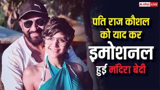 'पति के जाने के बाद थेरेपी ने मुझे हील किया', राज कौशल को याद कर मंदिरा बेदी का छलका दर्द