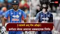 Vaibhav Sooryavanshi Ind vs Eng 5th T20 : 3 सामने अन् गेम ओव्हर! कर्णधार श्रेयस अय्यरचा धक्कादायक निर्णय; 15 वर्षांच्या वैभव सूर्यवंशीला दाखवला बाहेरचा रस्ता, नेमकं काय घडलं?