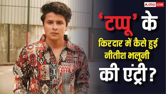 कैसे मिला नीतीश भलूनी को 'टप्पू' का रोल? 'तारक मेहता का उल्टा चश्मा' में एंट्री को लेकर किया खुलासा कैसे मिला नीतीश भलूनी को 'टप्पू' का रोल? 'तारक मेहता का उल्टा चश्मा' में एंट्री को लेकर किया खुलासा