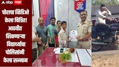 आठवीत शिकणाऱ्या विद्यार्थ्याची कौतुकास्पद कामगिरी, चोराचा व्हिडिओ केला चित्रित, पोलिसांकडून प्रशस्तीपत्र आणि रोख रक्कम देऊन सन्मान