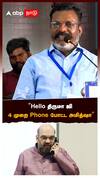 Thiruma speech on Amit shah | ”Hello திருமா ஜி! 4 முறை Phone போட்ட அமித்ஷா”திருமா சொன்ன புதுத்தகவல்!