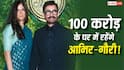 तीसरी शादी के बाद 100 करोड़ के घर में शिफ्ट होंगे आमिर खान, जानें पत्नी गौरी के अलावा और कौन-कौन रहेगा?