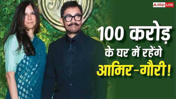 तीसरी शादी के बाद 100 करोड़ के घर में शिफ्ट होंगे आमिर खान, जानें पत्नी गौरी के अलावा और कौन-कौन रहेगा? तीसरी शादी के बाद 100 करोड़ के घर में शिफ्ट होंगे आमिर खान, जानें पत्नी गौरी के अलावा और कौन-कौन रहेगा?