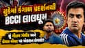 યુકેમાં કંગાળ પ્રદર્શનથી BCCI લાલઘૂમ: શું ગૌતમ ગંભીર અને શ્રેયસ ઐયર પર એક્શન લેવાશે?