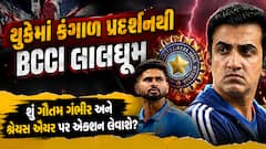 યુકેમાં કંગાળ પ્રદર્શનથી BCCI લાલઘૂમ: શું ગૌતમ ગંભીર અને શ્રેયસ ઐયર પર એક્શન લેવાશે?