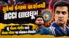 યુકેમાં કંગાળ પ્રદર્શનથી BCCI લાલઘૂમ: શું ગૌતમ ગંભીર અને શ્રેયસ ઐયર પર એક્શન લેવાશે?