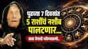 Baba Vanga Prediction : बाबा वेंगाची चक्रावणारी भविष्यवाणी! पुढच्या 7 दिवसांत 'या' 5 राशींवर होणार धनवर्षाव; करिअर, नोकरीत मिळणार मोठ्ठी संधी, वाचा लकी राशी